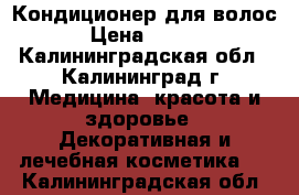 Кондиционер для волос. › Цена ­ 1 100 - Калининградская обл., Калининград г. Медицина, красота и здоровье » Декоративная и лечебная косметика   . Калининградская обл.